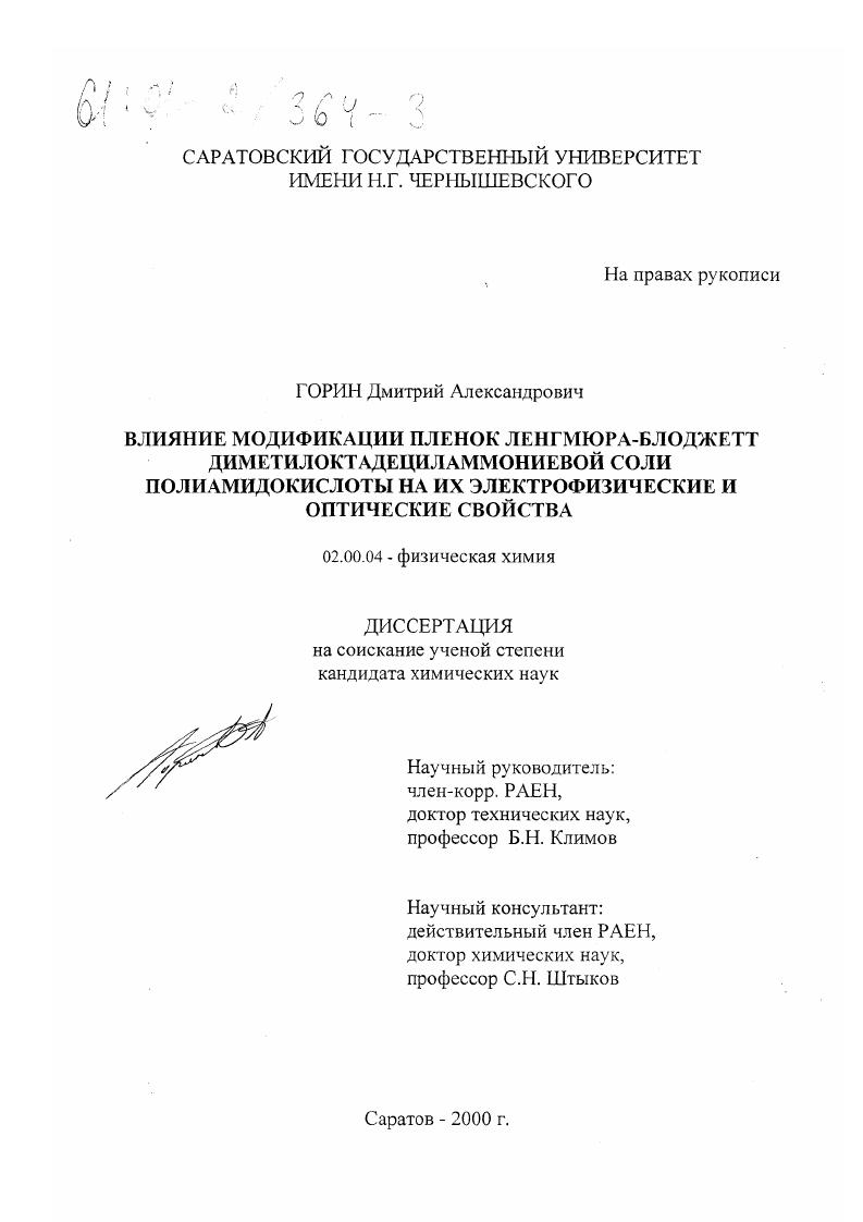 скачать диссертацию Влияние модификации пленок Ленгмюра-Блоджетт диметилоктадециламмониевой соли полиамидокислоты на их электрофизические и оптические свойства Влияние модификации пленок Ленгмюра-Блоджетт диметилоктадециламмониевой соли полиамидокислоты на их электрофизические и оптические свойства