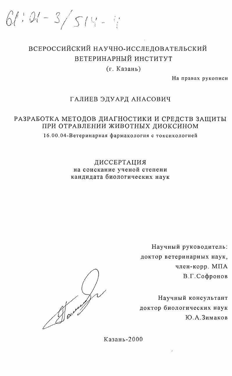 Разработка методов диагностики и средств защиты при отравлении животных диоксином
