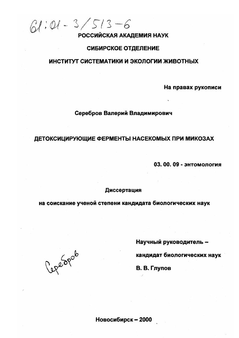 Детоксицирующие ферменты насекомых при микозах