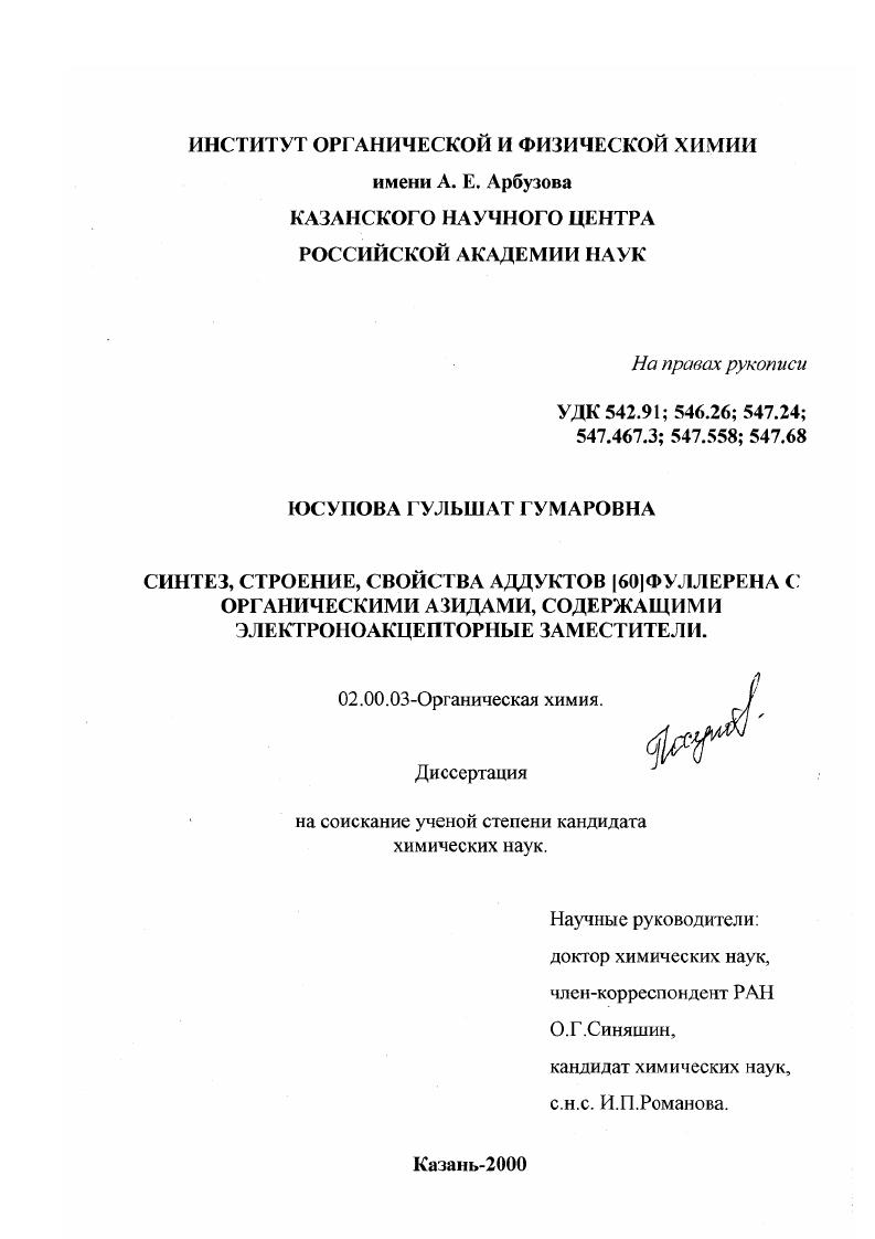 Синтез, строение, свойства аддуктов[60]фуллерена с органическими азидами, содержащими электроноакцепторные заместители