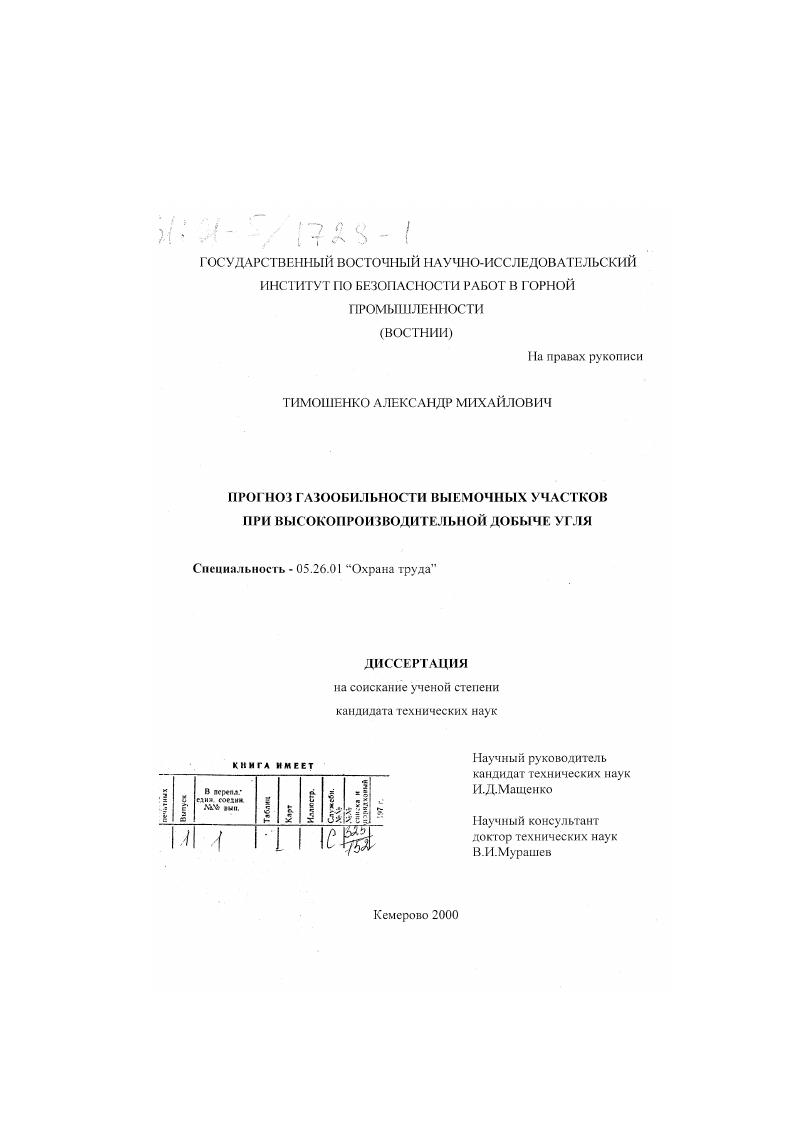 Прогноз газообильности выемочных участков при высокопроизводительной добыче угля