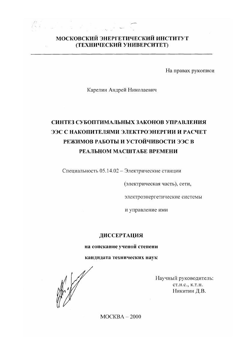 Синтез субоптимальных законов управления ЭЭС с накопителями электроэнергии и расчет режимов работы и устойчивости ЭЭС в реальном масштабе времени
