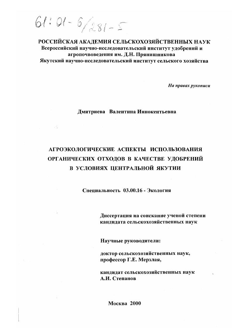 Агроэкологические аспекты использования органических отходов в качестве удобрений в условиях Центральной Якутии