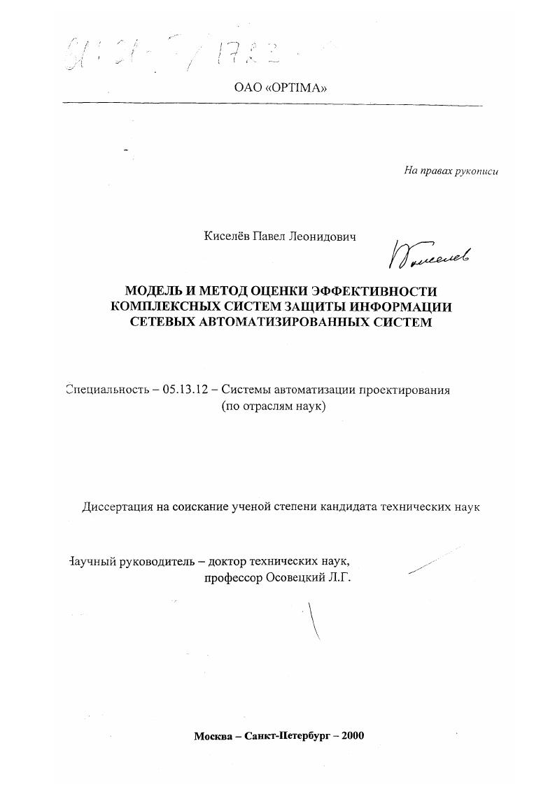 Модель и метод оценки эффективности комплексных систем защиты информации сетевых автоматизированных систем