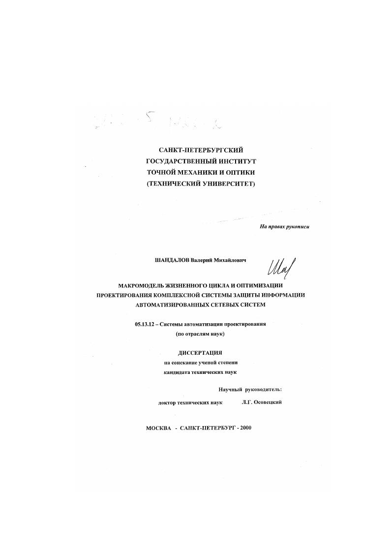 Макромодель жизненного цикла и оптимизации проектирования комплексной системы защиты информации автоматизированных сетевых систем