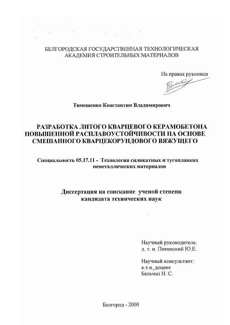 Разработка литого кварцевого керамобетона повышенной расплавоустойчивости на основе смешанного кварцекорундового вяжущего