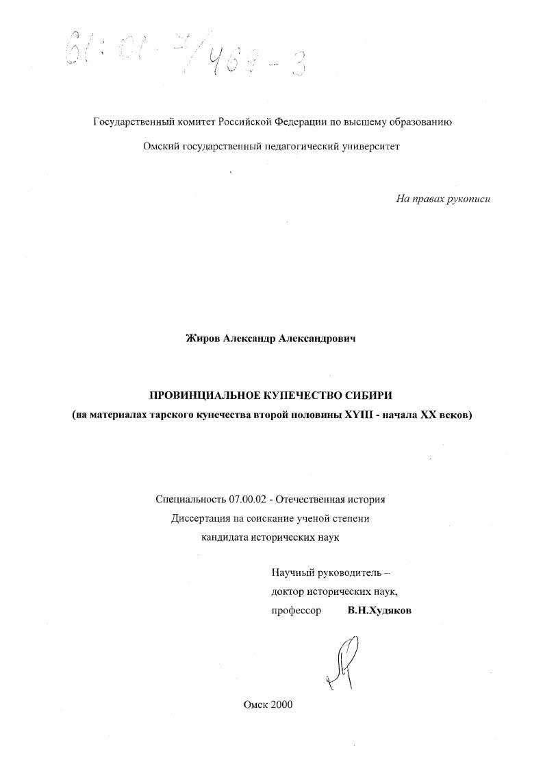 скачать диссертацию Провинциальное купечество Сибири : На материалах тарского купечества второй половины XVIII - начала XX веков Провинциальное купечество Сибири : На материалах тарского купечества второй половины XVIII - начала XX веков