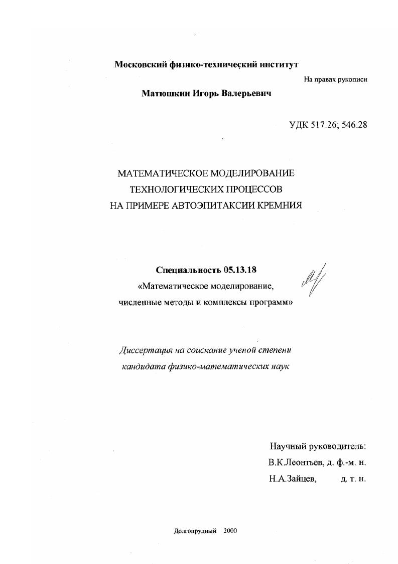 Математическое моделирование технологических процессов : На примере автоэпитаксии кремния