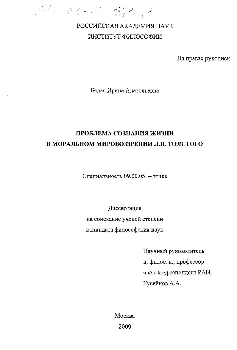 Проблема сознания жизни в моральном мировоззрении Л. Н. Толстого