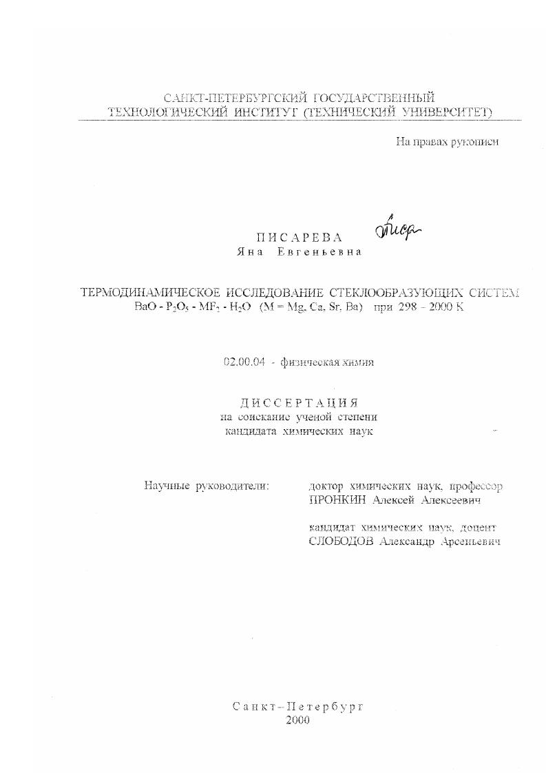Термодинамическое исследование стеклообразующих систем BaO - P2 O5 - MF2 - H2 O (M = Mg, Ca, Sr, Ba) при 298 - 2000 К