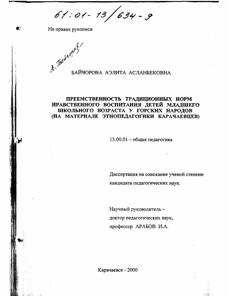 скачать диссертацию Преемственность традиционных норм нравственного воспитания детей младшего школьного возраста у горских народов : На материале этнопедагогики карачаевцев Преемственность традиционных норм нравственного воспитания детей младшего школьного возраста у горских народов : На материале этнопедагогики карачаевцев