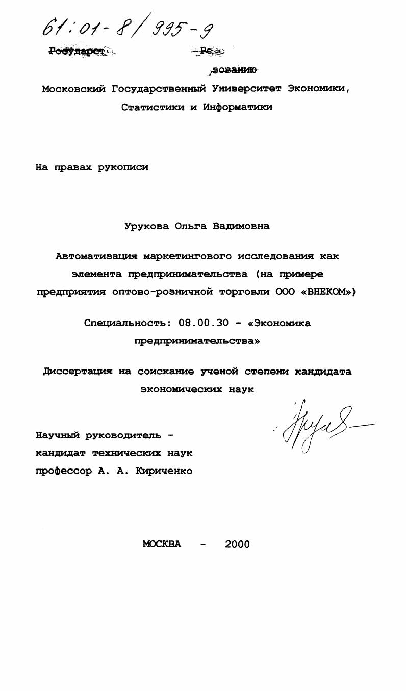 Автоматизация маркетингового исследования как элемента предпринимательства : На примере предприятия оптово-розничной торговли ООО "Внеком"