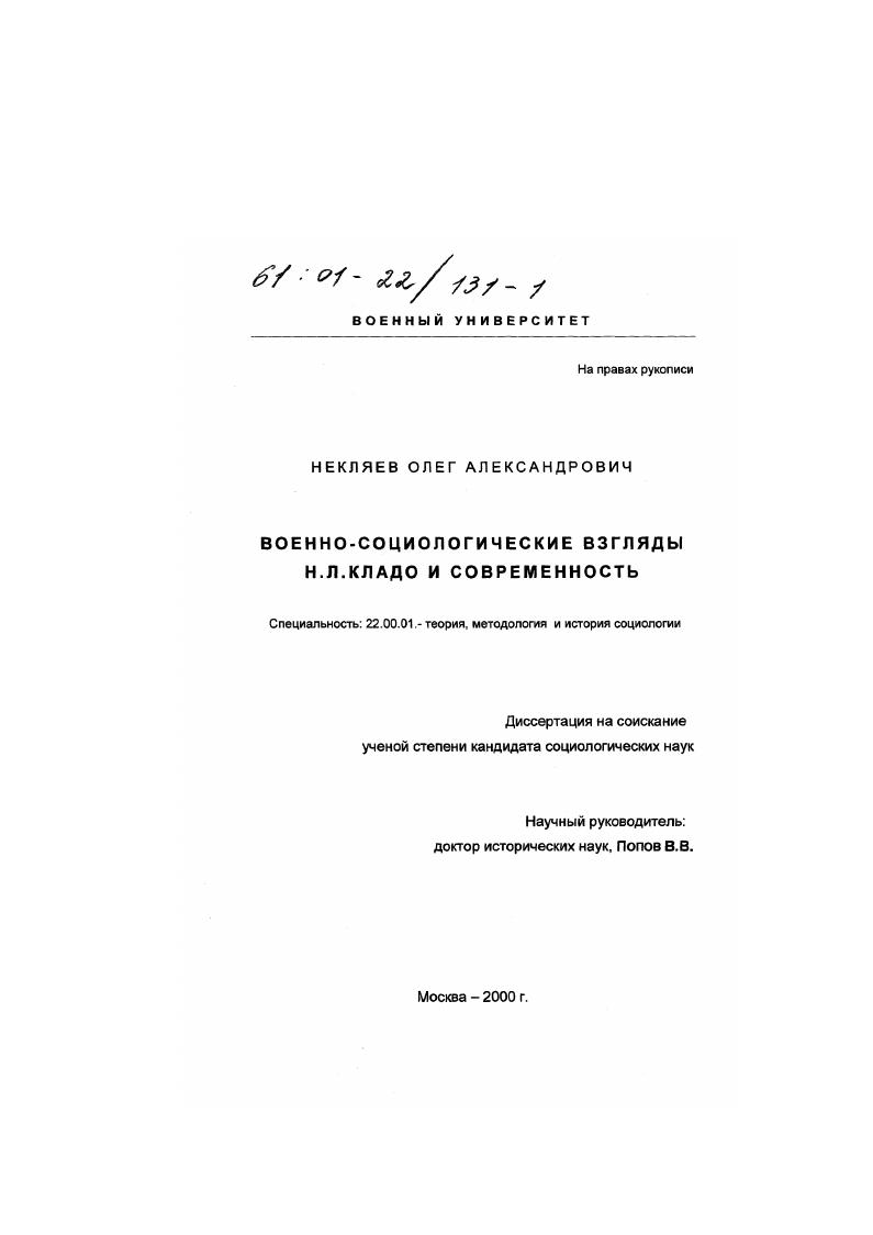 Военно-социологические взгляды Н. Л. Кладо и современность