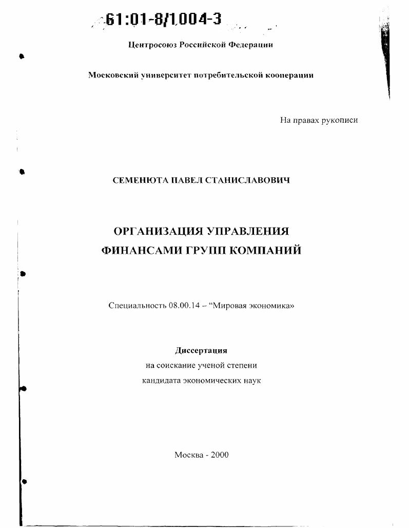 скачать диссертацию Организация управления финансами групп компаний Организация управления финансами групп компаний