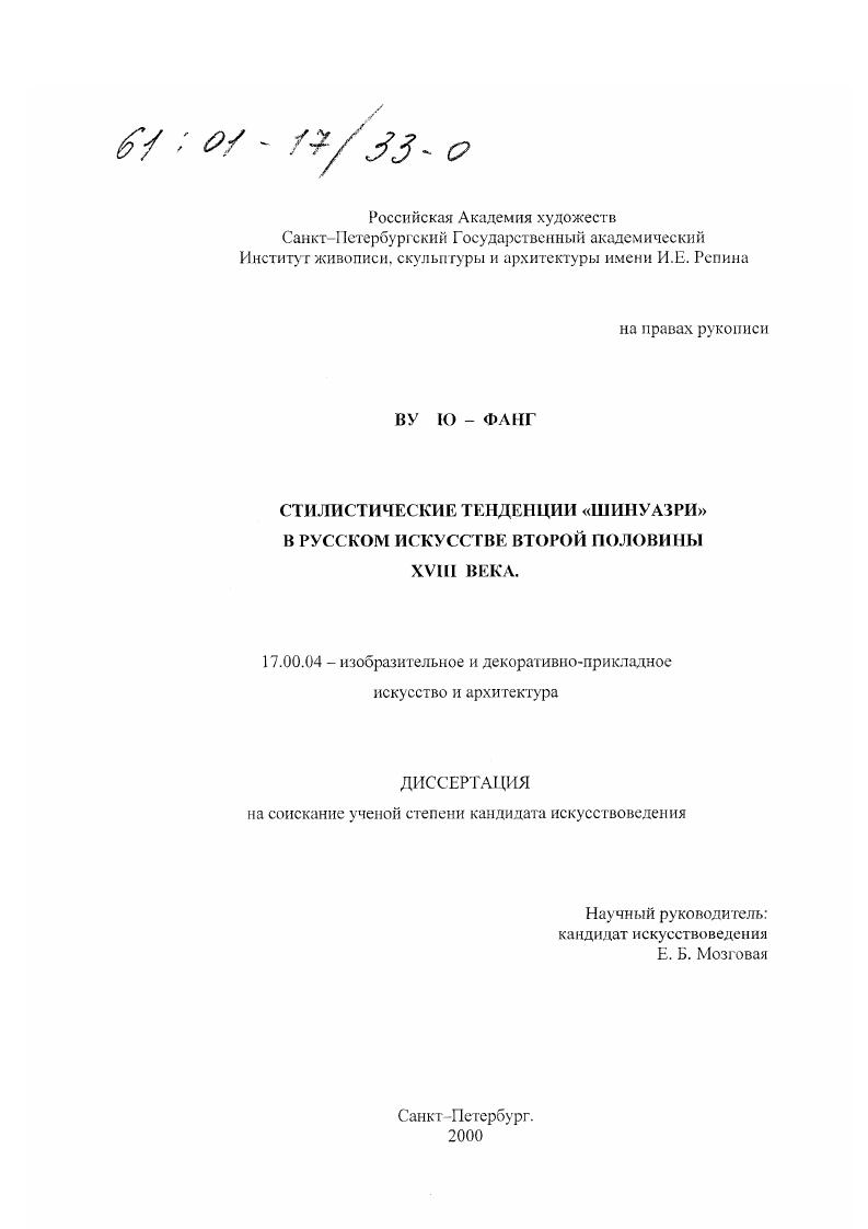 Стилистические тенденции "шинуазри" в русском искусстве второй половины XVIII века