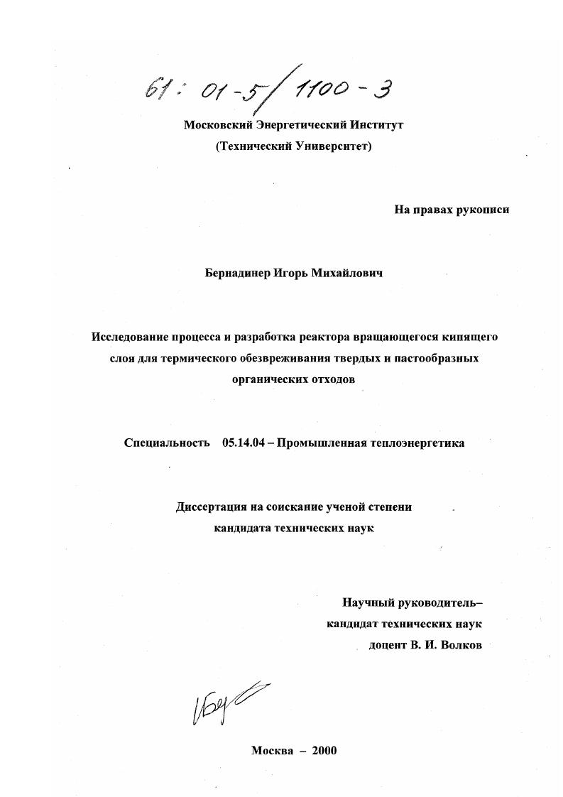 Исследование процесса и разработка реактора вращающегося кипящего слоя для термического обезвреживания твердых и пастообразных органических отходов