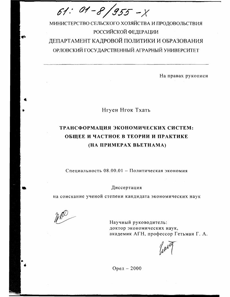 Трансформация экономических систем, общее и частное в теории и практике : На примерах Вьетнама