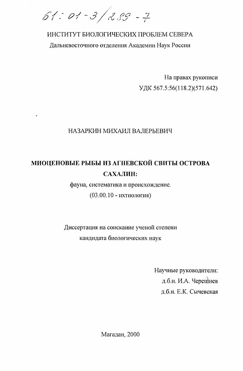 скачать диссертацию Миоценовые рыбы из агневской свиты острова Сахалин : Фауна, систематика и происхождение Миоценовые рыбы из агневской свиты острова Сахалин : Фауна, систематика и происхождение