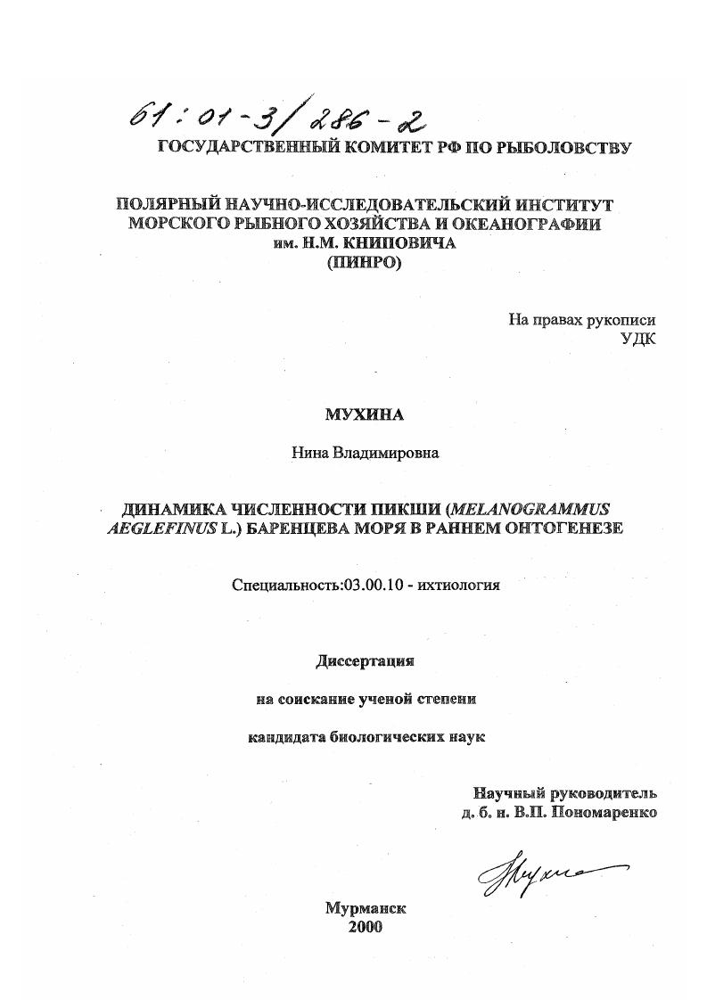 скачать диссертацию Динамика численности пикши (Melanogrammus aeglefinus L. ) Баренцева моря в раннем онтогенезе Динамика численности пикши (Melanogrammus aeglefinus L. ) Баренцева моря в раннем онтогенезе