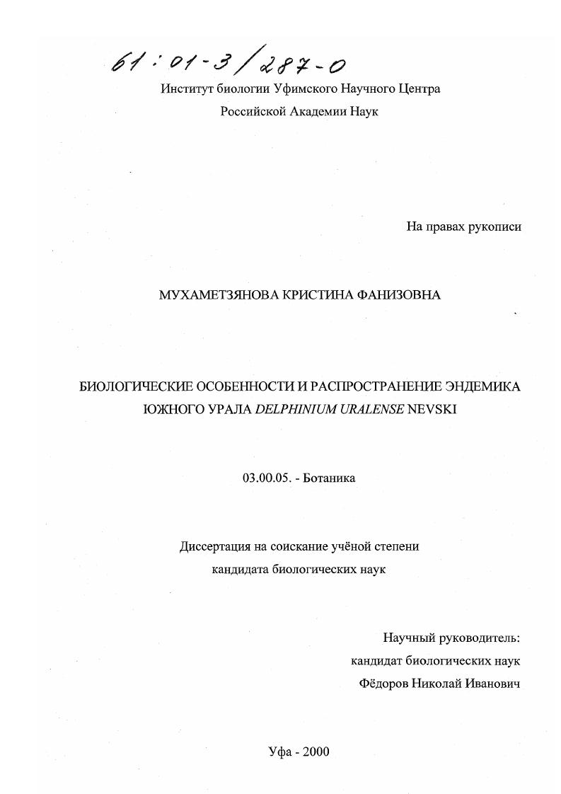 Биологические особенности и распространение эндемика Южного Урала Delphinium uralense Nevski
