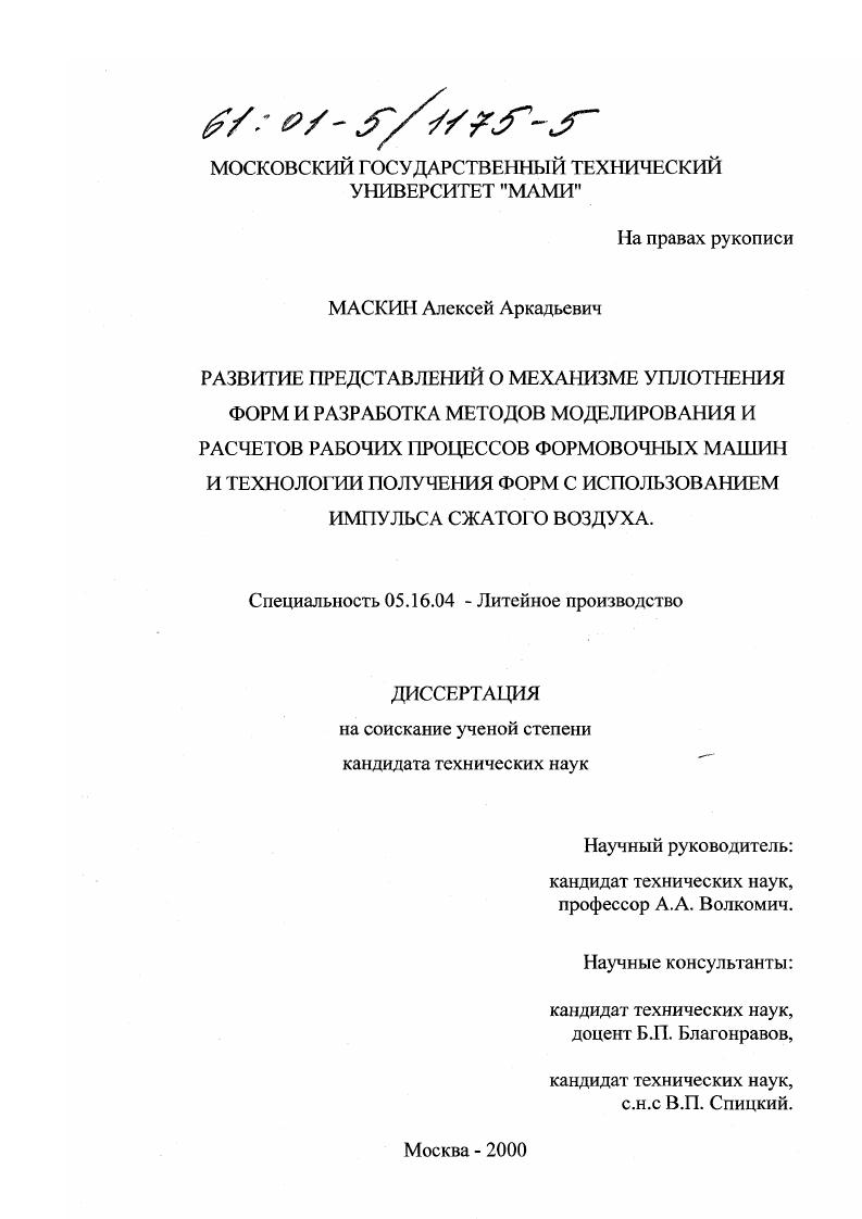 Развитие представлений о механизме уплотнения форм и разработка методов моделирования и расчетов рабочих процессов формовочных машин и технологии получения форм с использованием импульса сжатого воздуха