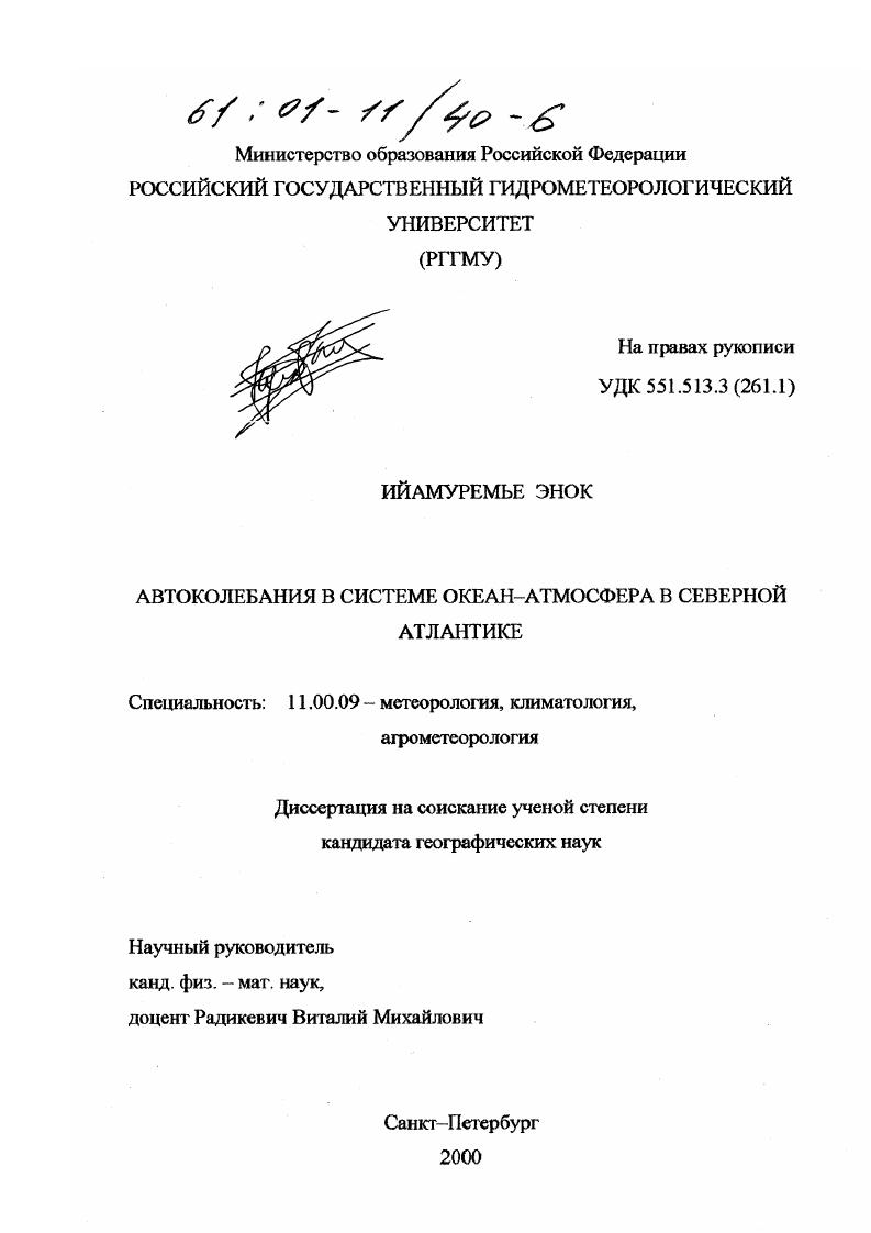 Автоколебания в системе океан-атмосфера в Северной Атлантике