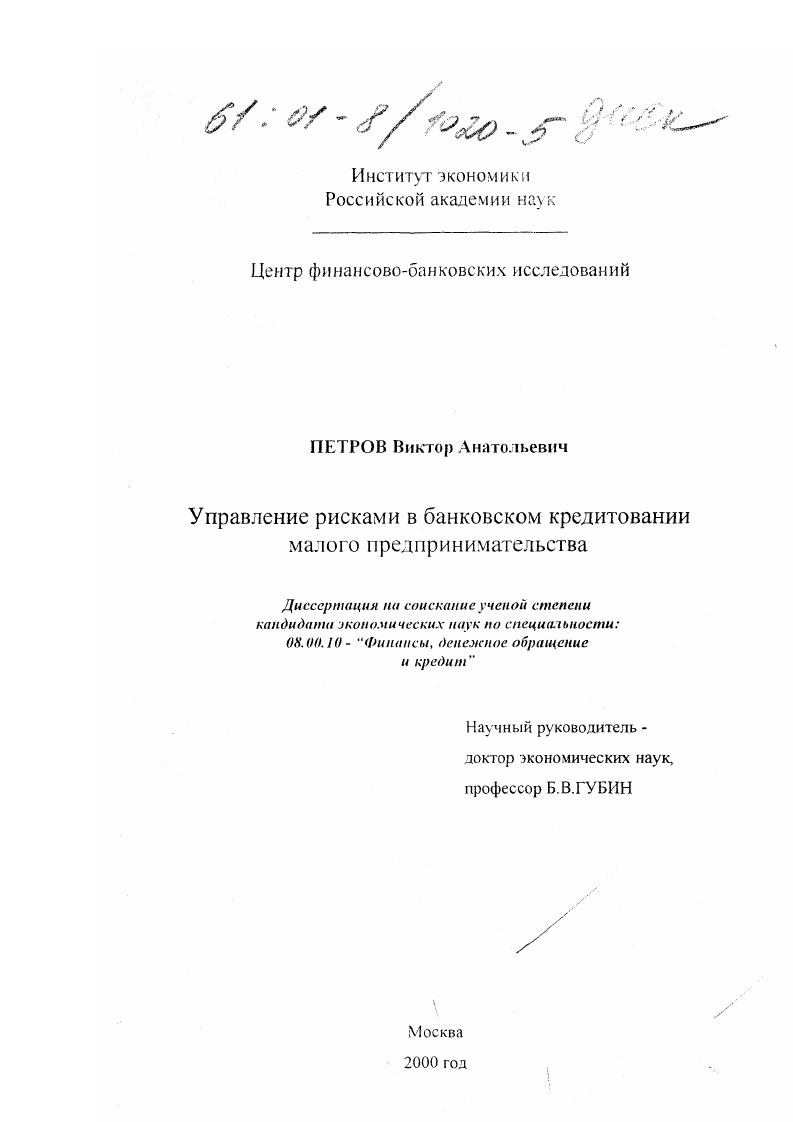 Управление рисками в банковском кредитовании малого предпринимательства
