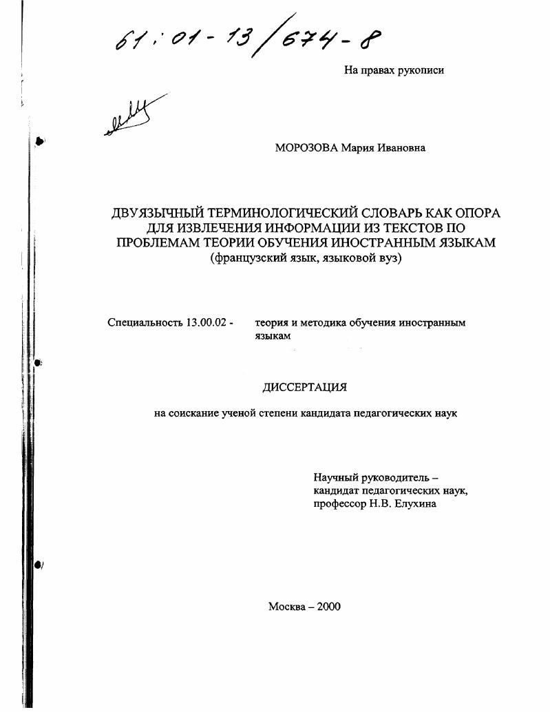 скачать диссертацию Двуязычный терминологический словарь как опора для извлечения информации из текстов по проблемам теории обучения иностранным языкам : Французский язык, языковой вуз Двуязычный терминологический словарь как опора для извлечения информации из текстов по проблемам теории обучения иностранным языкам : Французский язык, языковой вуз