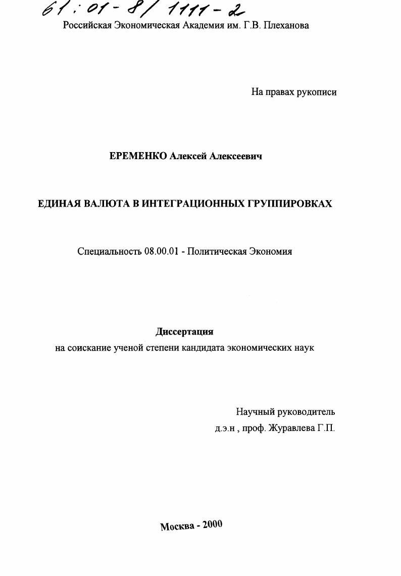 Единая валюта в интеграционных группировках