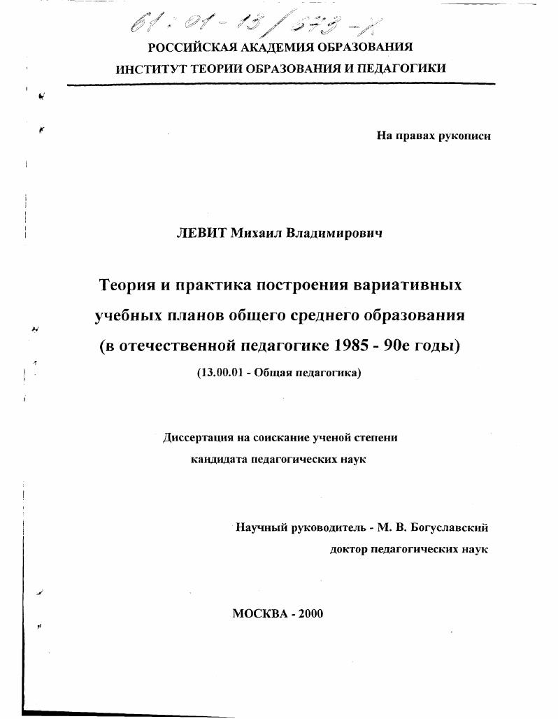 скачать диссертацию Теория и практика построения вариативных учебных планов общего среднего образования в отечественной педагогике, 1985 - 90-е годы Теория и практика построения вариативных учебных планов общего среднего образования в отечественной педагогике, 1985 - 90-е годы