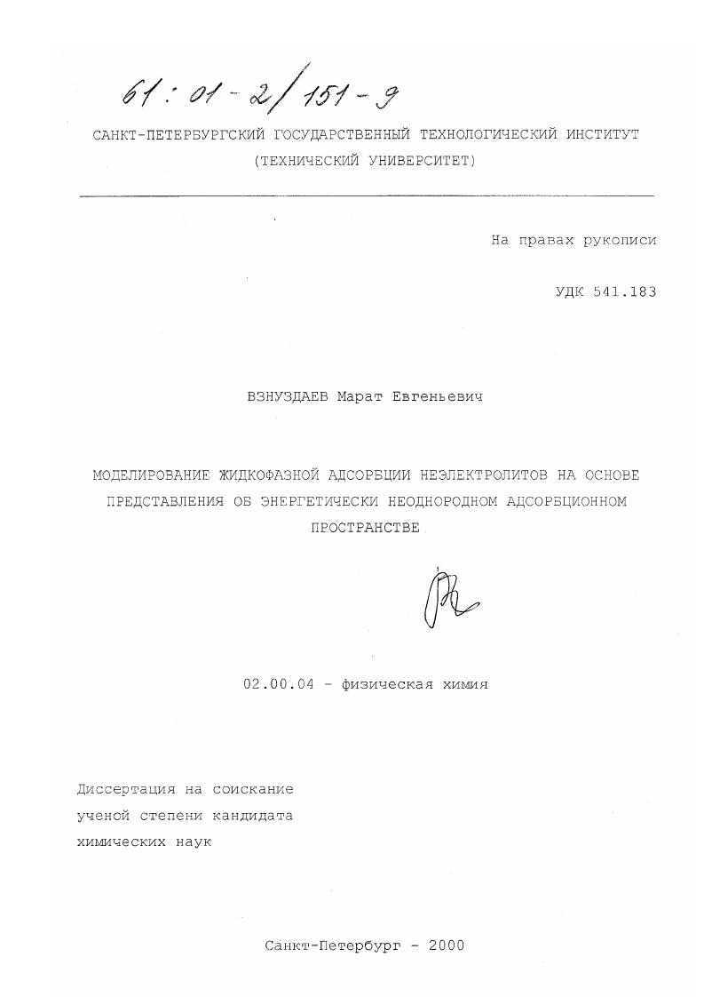 Моделирование жидкофазной адсорбции неэлектролитов на основе представления об энергетически неоднородном адсорбционном пространстве