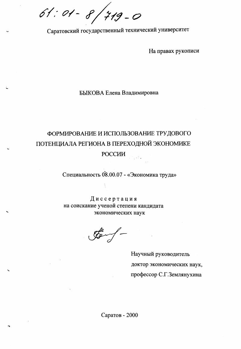 Формирование и использование трудового потенциала региона в переходной экономике России