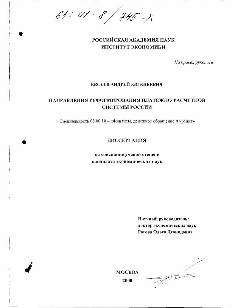 скачать диссертацию Направления реформирования платежно-расчетной системы экономики России Направления реформирования платежно-расчетной системы экономики России