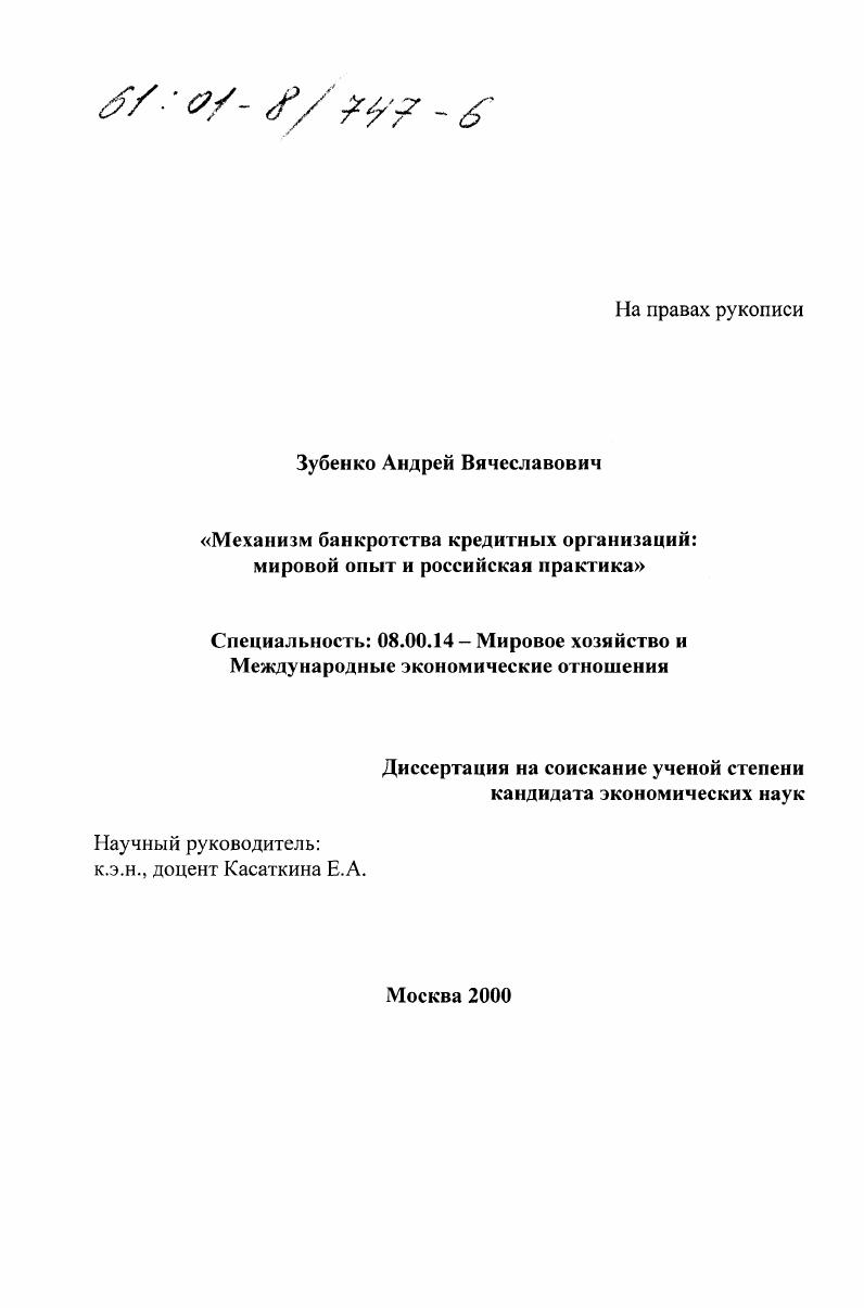 Механизм банкротства кредитных организаций : Мировой опыт и российская практика