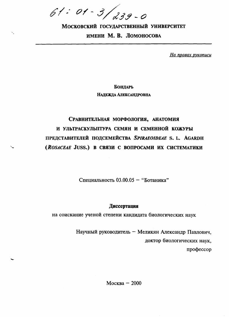 Сравнительная морфология, анатомия и ультраскульптура семян и семенной кожуры представителей подсемейства Spiraeoideae s. l. Agardh (Rosaceae Juss. ) в связи с вопросами их систематики