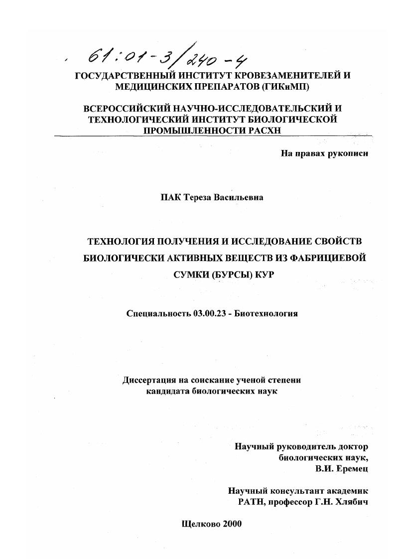 Технология получения и исследование свойств биологически активных веществ из Фабрициевой сумки (бурсы) кур