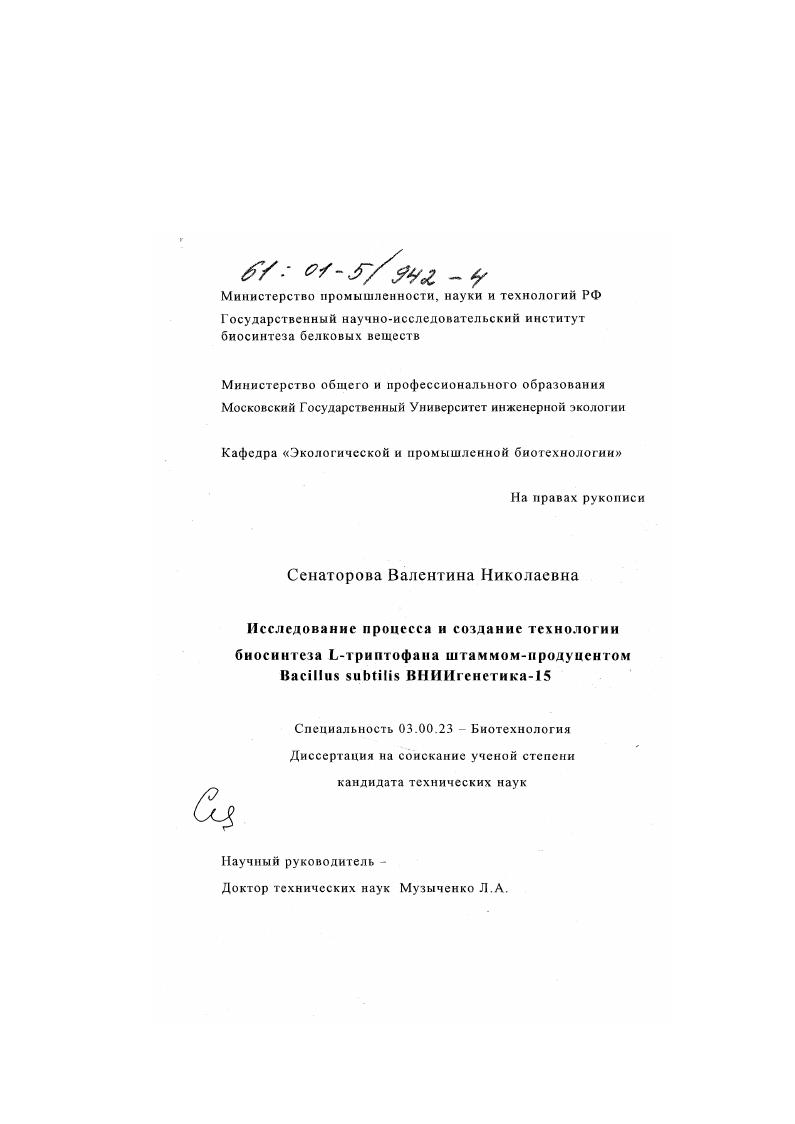 Исследование процесса и создание технологии биосинтеза L-триптофана штаммом-продуцентом Bacillus subtilis ВНИИгенетика-15