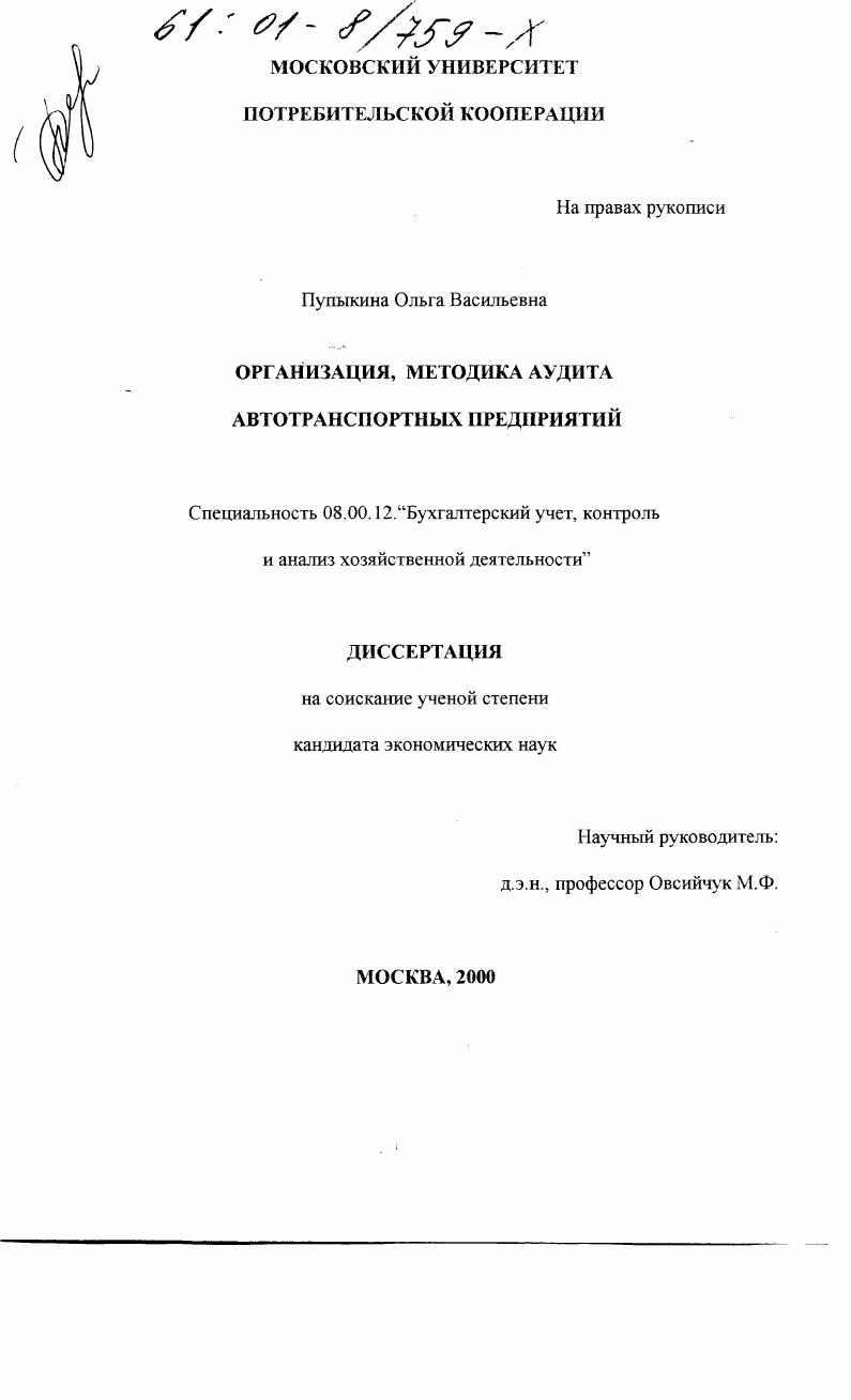 Организация, методика аудита автотранспортных предприятий