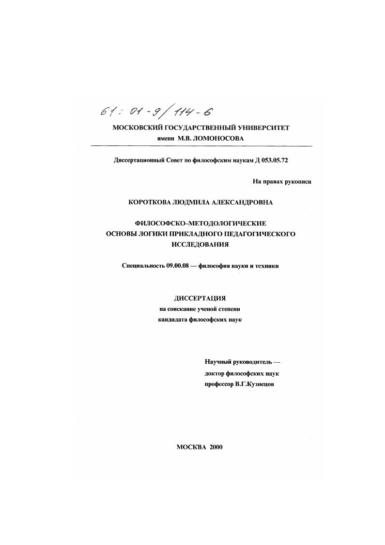 Философско-методологические основы логики прикладного педагогического исследования