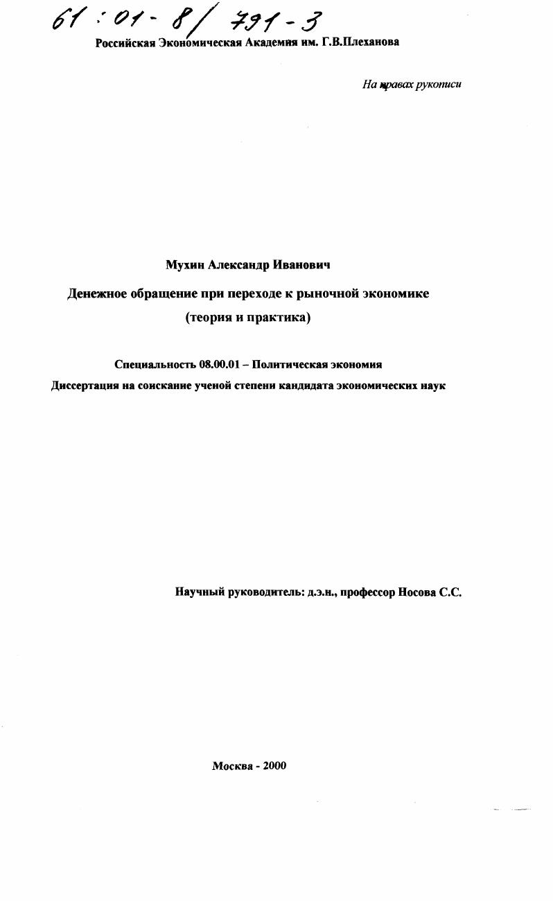 скачать диссертацию Денежное обращение при переходе к рыночной экономике : Теория и практика Денежное обращение при переходе к рыночной экономике : Теория и практика