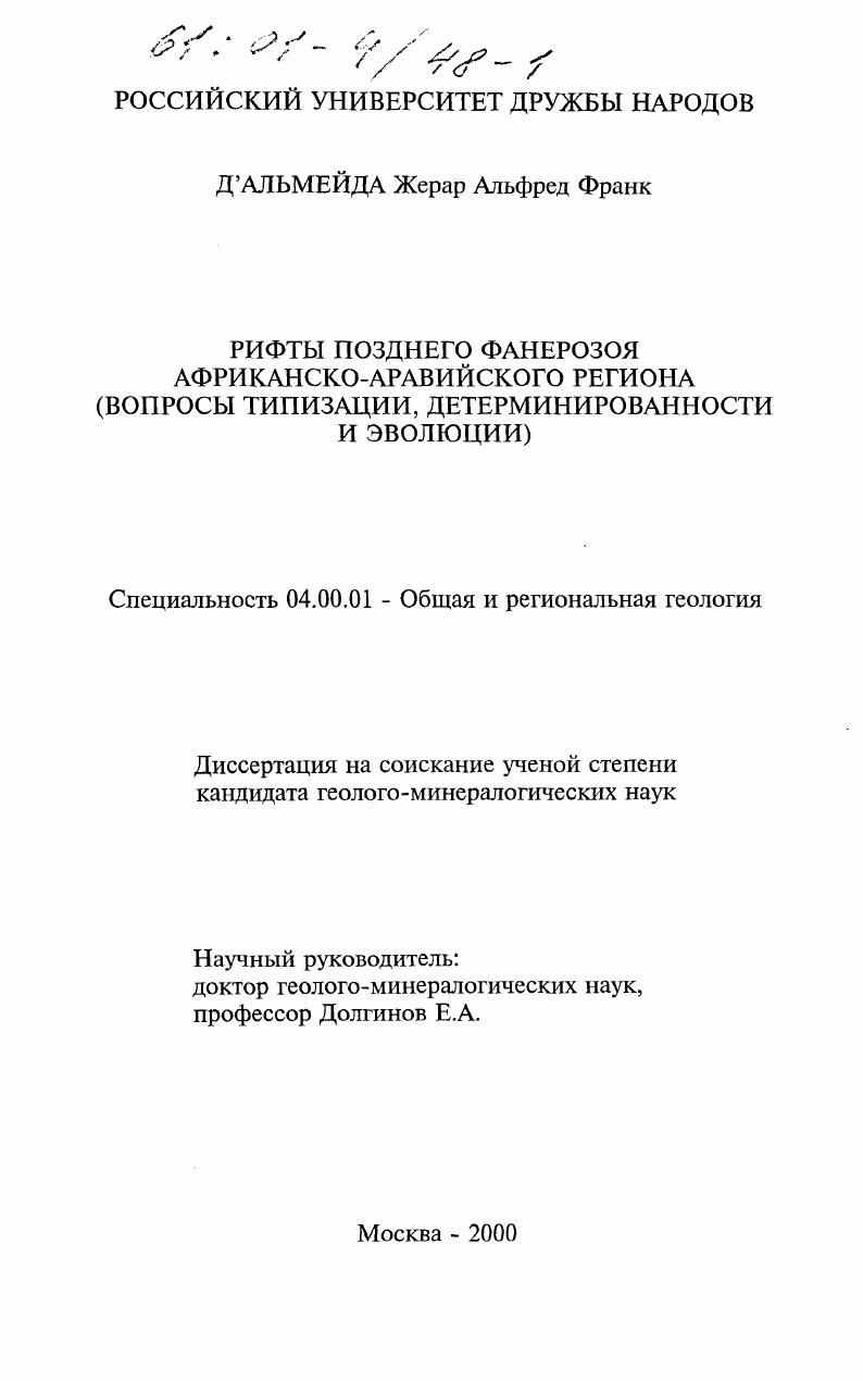 Рифты позднего фанерозоя Африканско-Аравийского региона : Вопросы типизации, детерминированности и эволюции