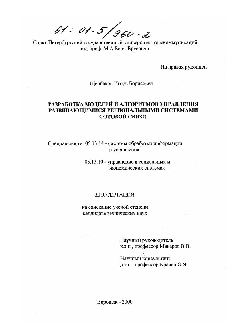 Разработка моделей и алгоритмов управления развивающимися региональными системами сотовой связи
