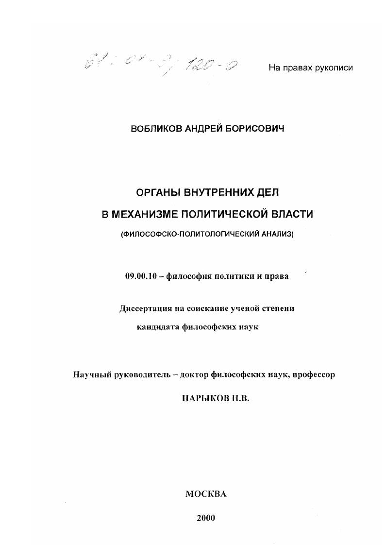 Органы внутренних дел в механизме политической власти : Философско-политологический анализ