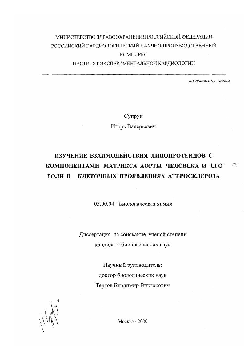 Изучение взаимодействия липопротеидов с компонентами матрикса аорты человека и его роли в клеточных проявлениях атеросклероза