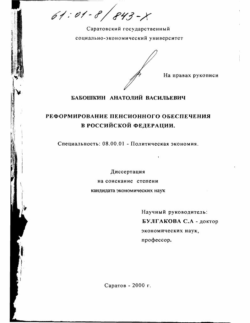 скачать диссертацию Реформирование пенсионного обеспечения в Российской Федерации Реформирование пенсионного обеспечения в Российской Федерации