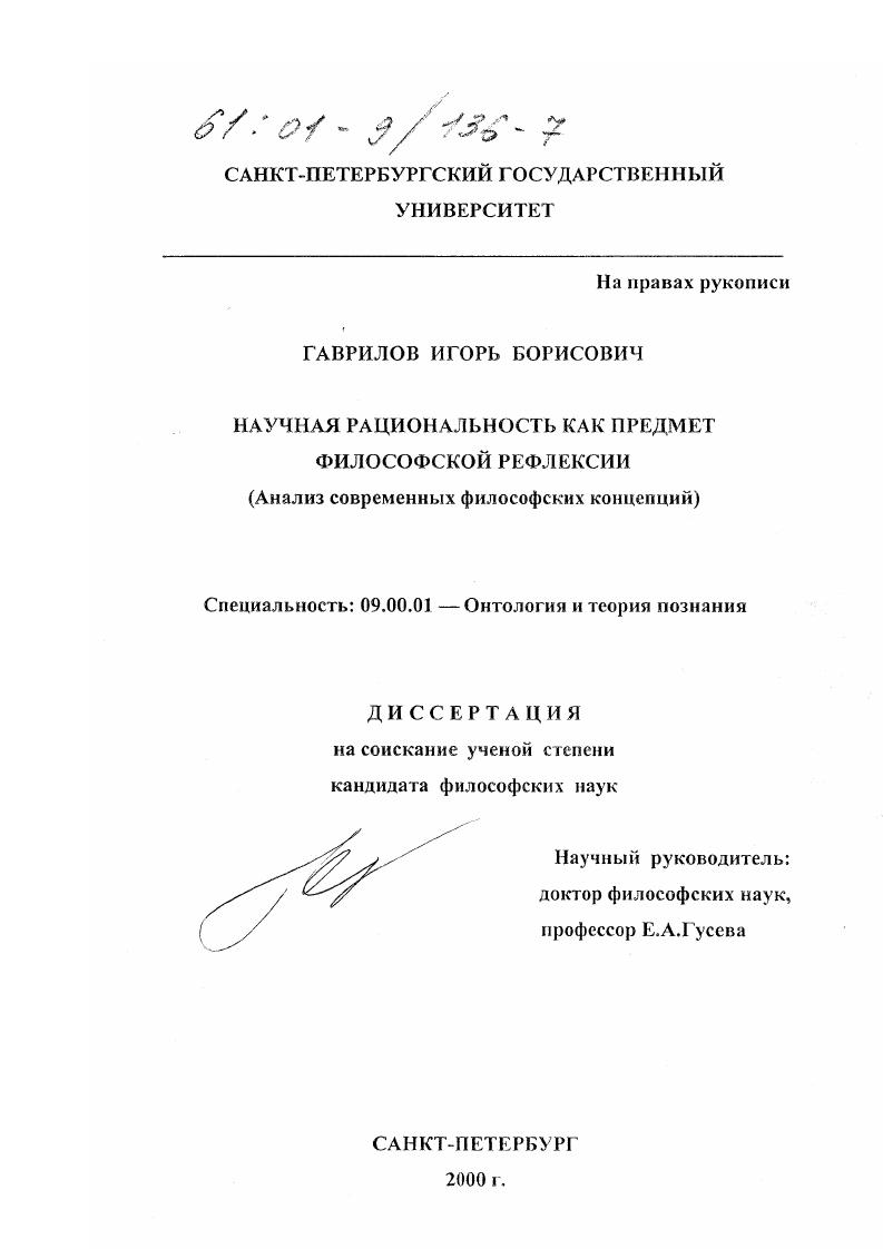 Научная рациональность как предмет философской рефлексии : Анализ современных философских концепций