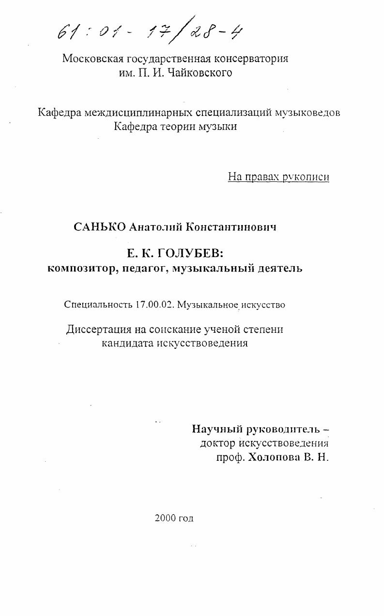 Е. К. Голубев - композитор, педагог, музыкальный деятель