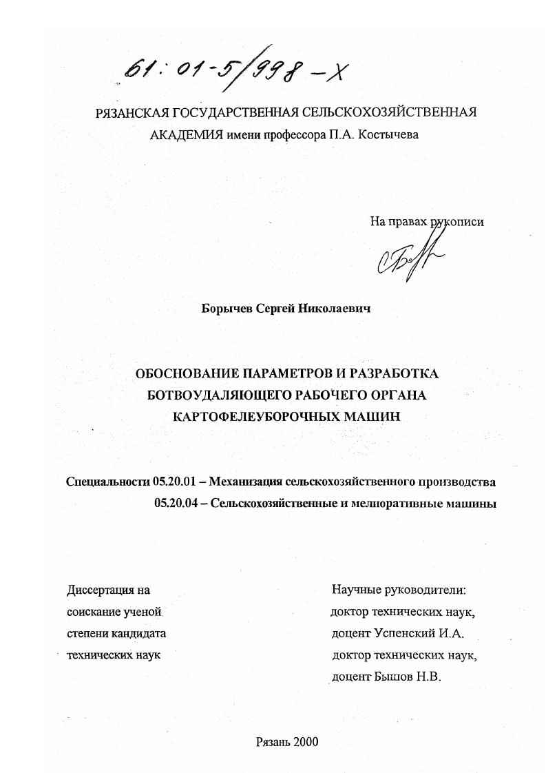 скачать диссертацию Обоснование параметров и разработка ботвоудаляющего рабочего органа картофелеуборочных машин Обоснование параметров и разработка ботвоудаляющего рабочего органа картофелеуборочных машин