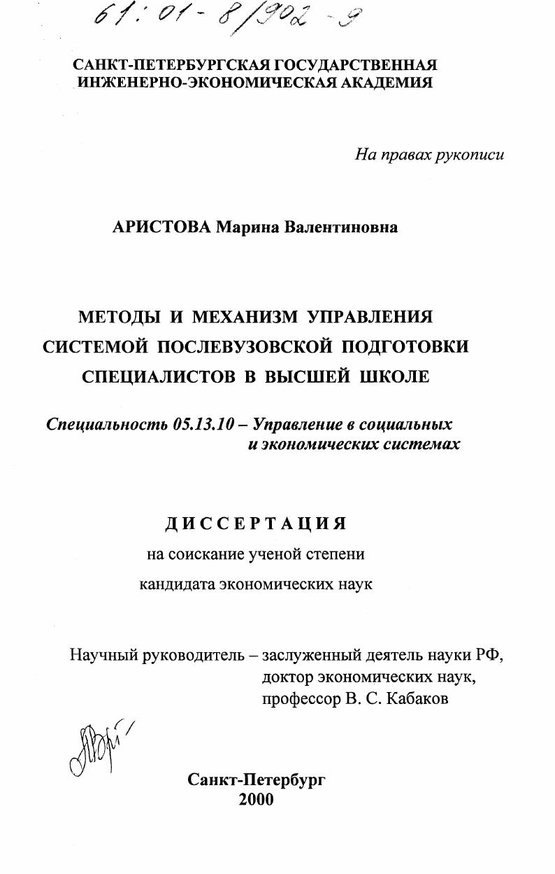 Методы и механизм управления системой послевузовской подготовки специалистов в высшей школе