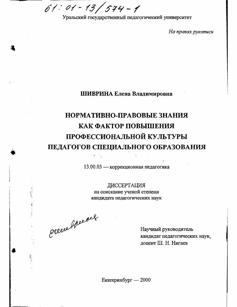 Нормативно-правовые знания как фактор повышения профессиональной культуры педагогов специального образования